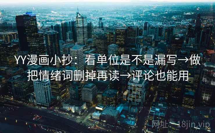 YY漫画小抄：看单位是不是漏写→做把情绪词删掉再读→评论也能用  第2张