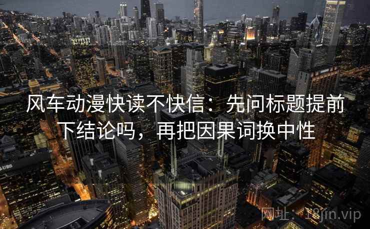 风车动漫快读不快信:先问标题提前下结论吗,再把因果词换中性