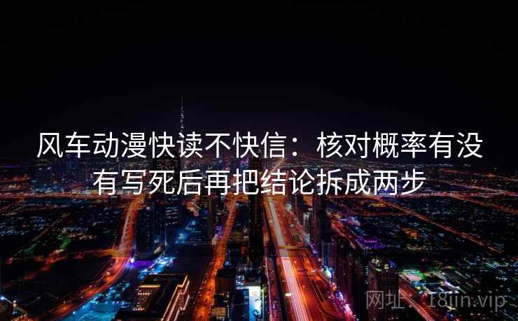 风车动漫快读不快信：核对概率有没有写死后再把结论拆成两步