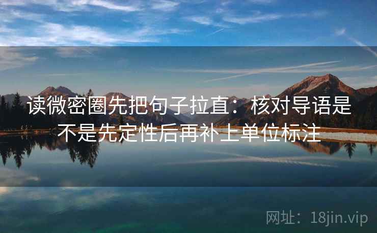 读微密圈先把句子拉直：核对导语是不是先定性后再补上单位标注  第2张